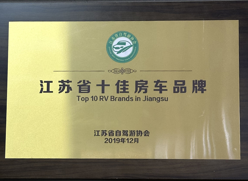Top Ten RV Brands in Jiangsu Province